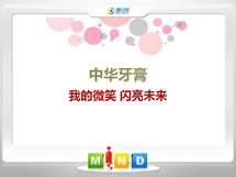 贵州中华牙膏——我的微笑闪亮未来